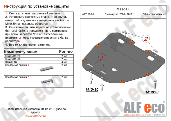 Защита картера Mazda 6 (2007-2012) Alfeco (стальная)